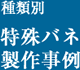 種類別特殊バネ製作事例