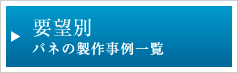 要望別バネの製作事例一覧
