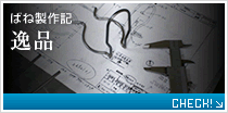 ばね製作記逸品