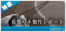 特集　長巻バネ製作レポート