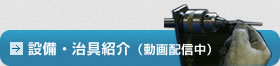 設備・治具紹介（動画配信中）
