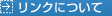 リンクについて