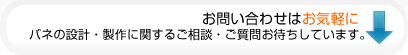 お問い合わせはお気軽に