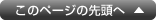 このページの先頭へ