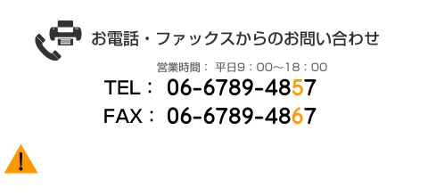 お電話・ファックスからのお問い合わせ　TEL:06-6789-4857　FAX:06-6789-4867　営業時間：平日9時～18時