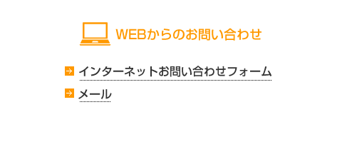 インターネットからのお問い合わせ