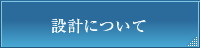 設計について