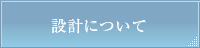 設計について