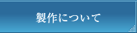 製作について