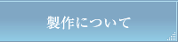 製作について
