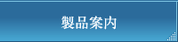製品案内