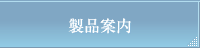 製品案内
