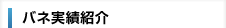 バネ実績紹介