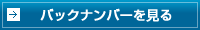 バックナンバーを見る
