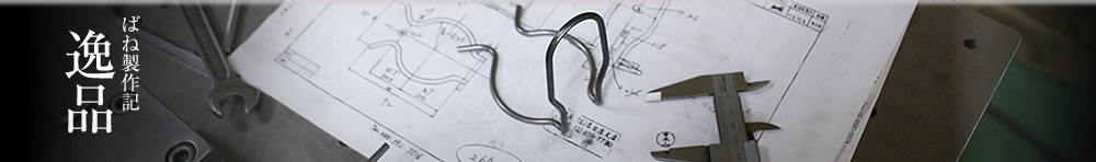 ばね製作記　逸品