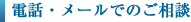 電話・メールでのご相談