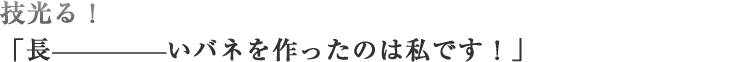 技光る!「長ーいバネを作ったのは私です!」