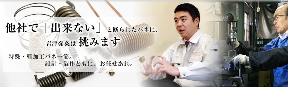 バネの匠　優れた技術を持つ職人と、設計者の強力タッグ　特殊バネ・難加工バネの設計・製作、お任せ下さい