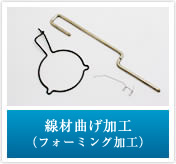 線材曲げ加工（フォーミング加工）