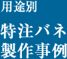 用途別特注バネ製作事例