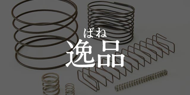 ばね製作事例「ばね逸品」