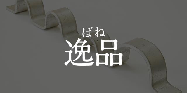 ばね製作事例「ばね逸品」