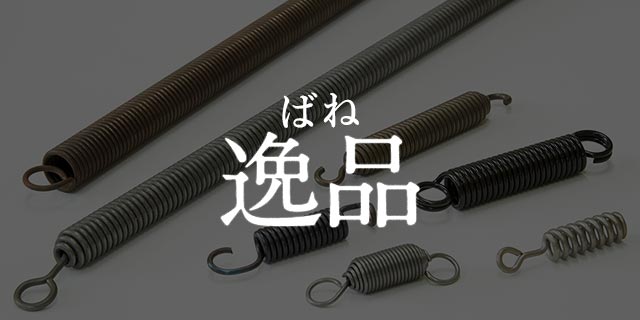 ばね製作事例「ばね逸品」