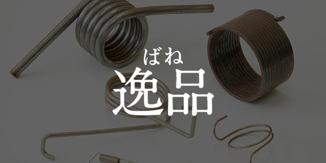 ばね製作事例「ばね逸品」