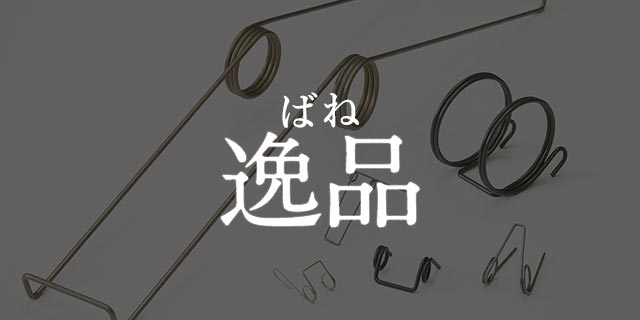 ばね製作事例「ばね逸品」